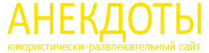 Анекдоты :: Лучшие анекдоты сети