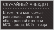Случайный анекдот